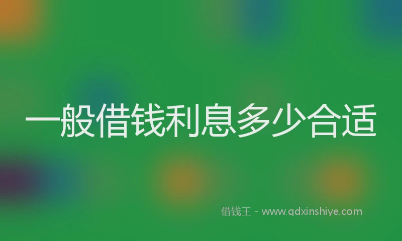 一般借钱利息多少合适