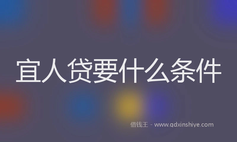 宜人贷要什么条件