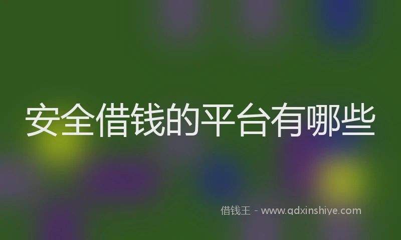 安全借钱的平台有哪些