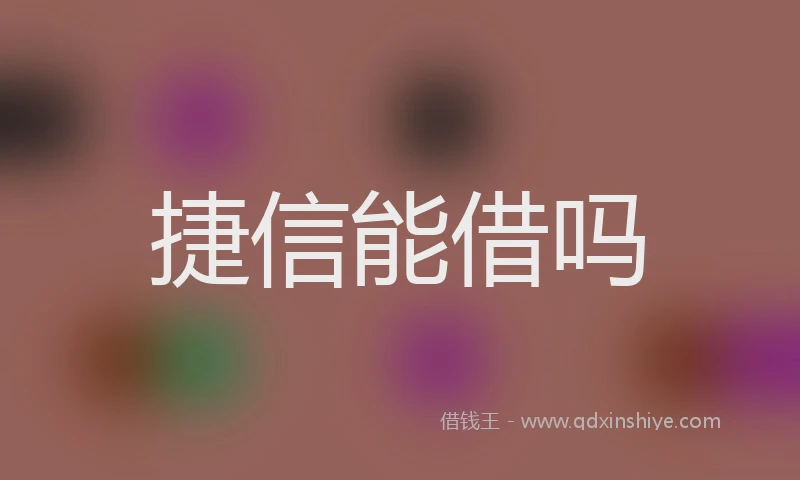 捷信能借吗