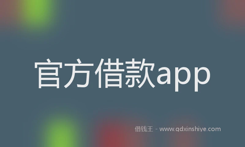 官方借款app