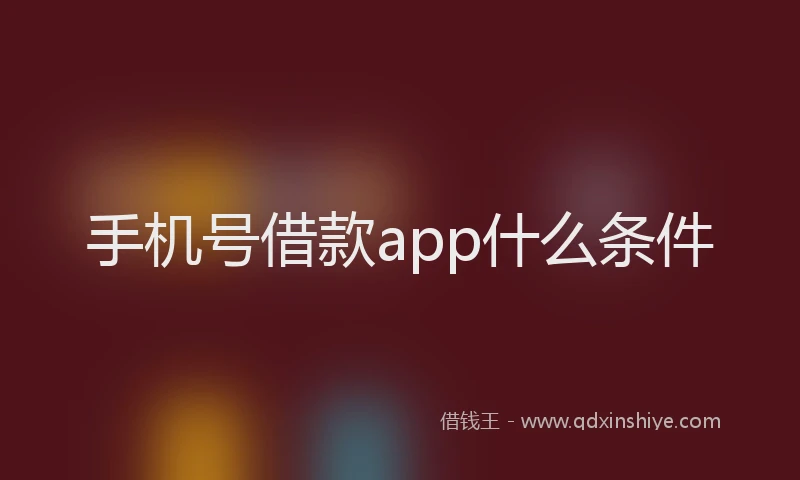 手机号借款app什么条件