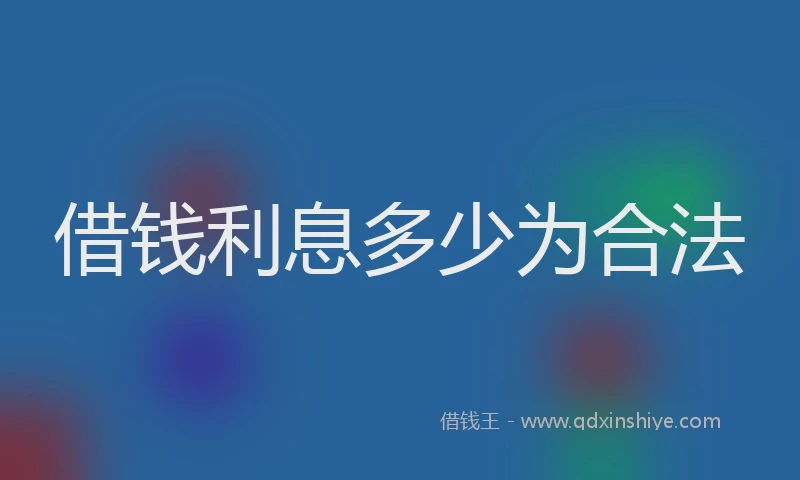 借钱利息多少为合法
