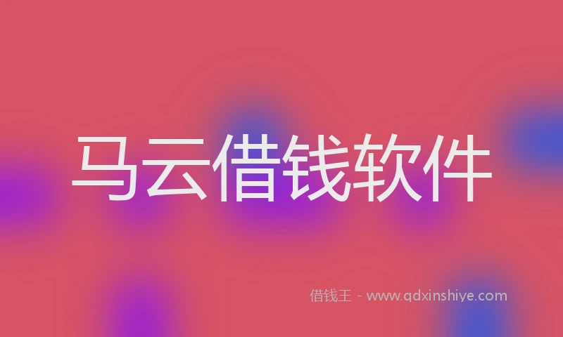 马云借钱软件