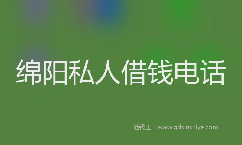 绵阳私人借钱电话
