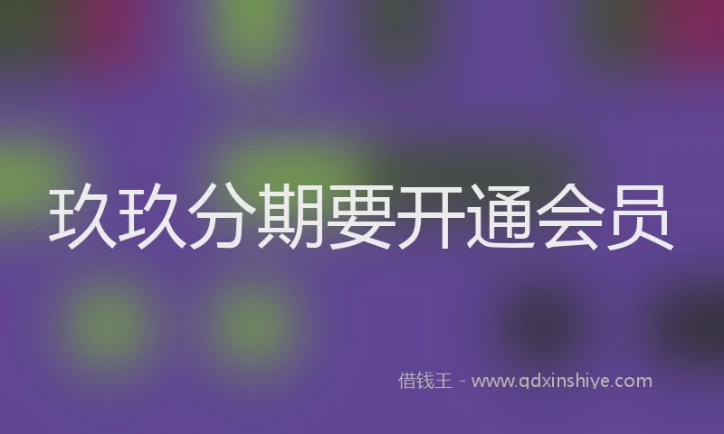 玖玖分期要开通会员