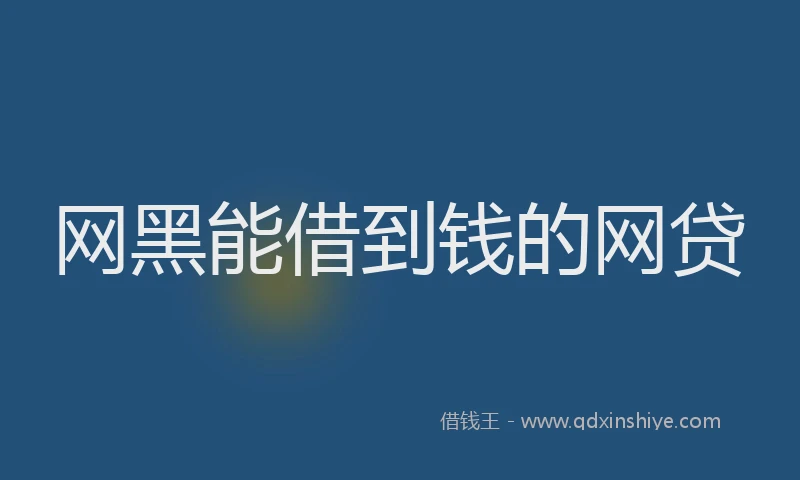 网黑能借到钱的网贷