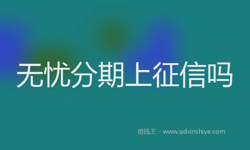 无忧分期上征信吗