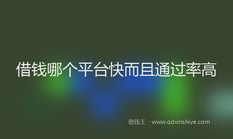 借钱哪个平台快而且通过率高