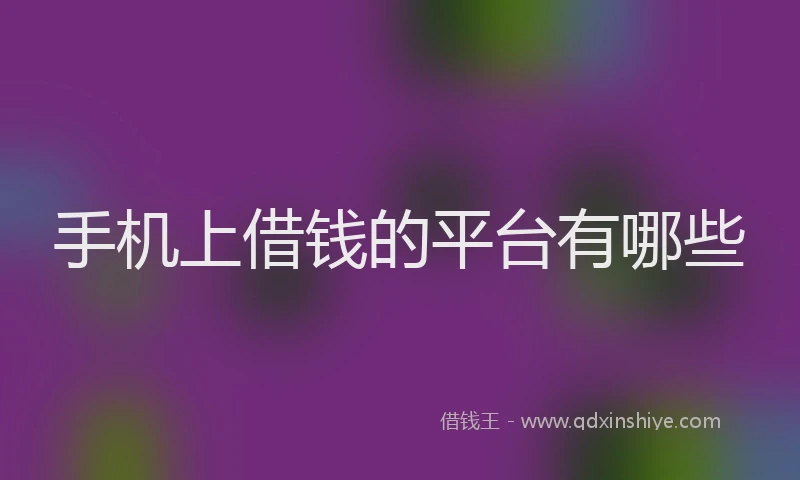 手机上借钱的平台有哪些