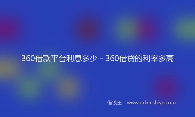 360借款平台利息多少 - 360借贷的利率多高