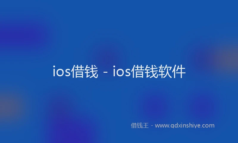 ios借钱 - ios借钱软件