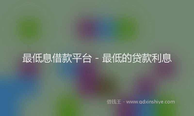 最低息借款平台 - 最低的贷款利息