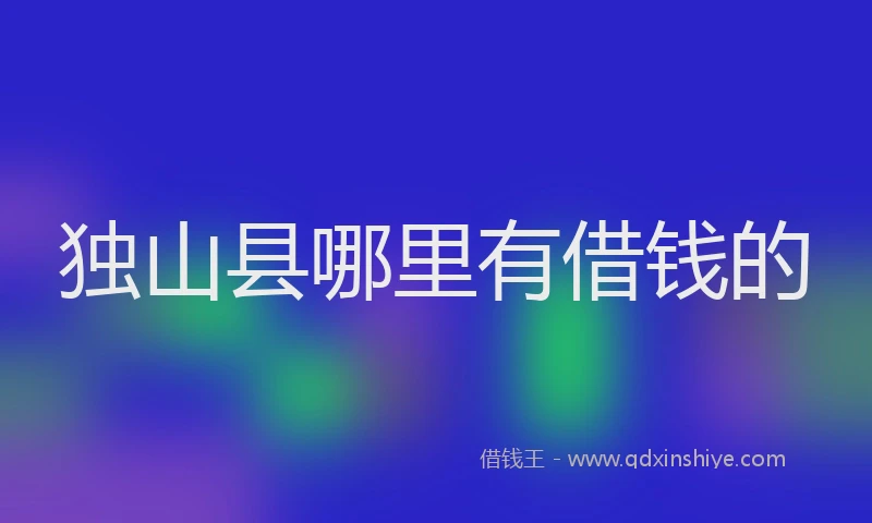 独山县哪里有借钱的