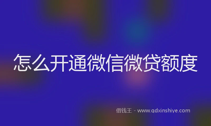 怎么开通微信微贷额度
