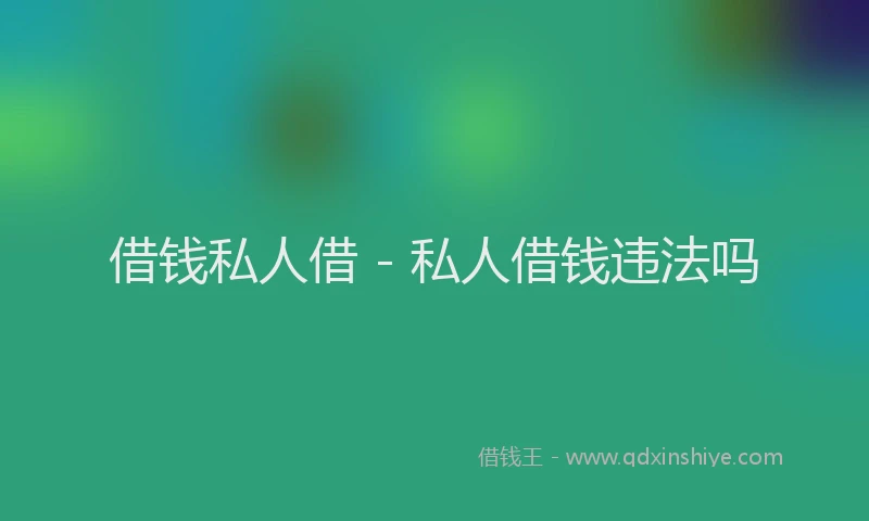 借钱私人借 - 私人借钱违法吗