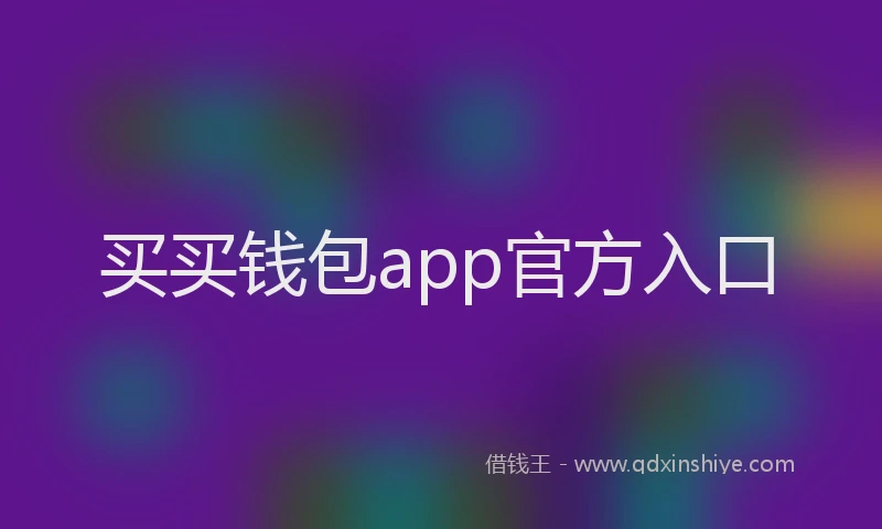 买买钱包app官方入口