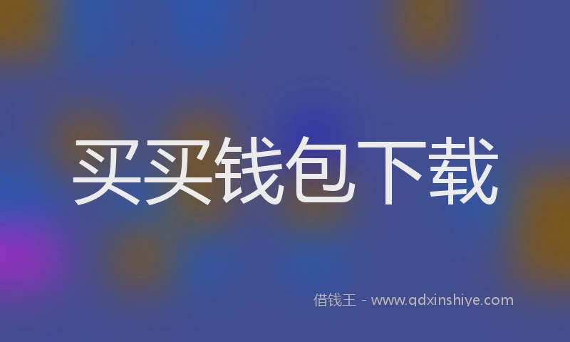 买买钱包下载
