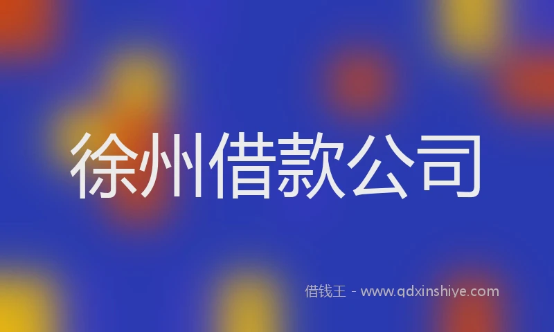 徐州借款公司