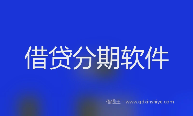 借贷分期软件
