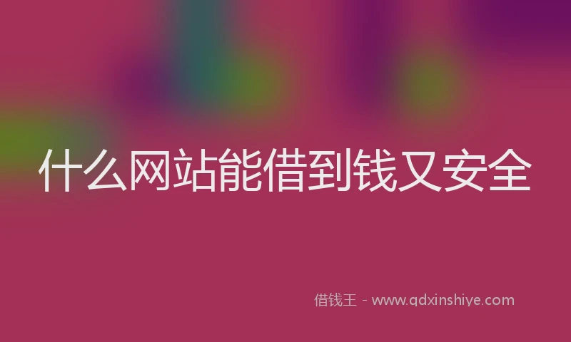 什么网站能借到钱又安全