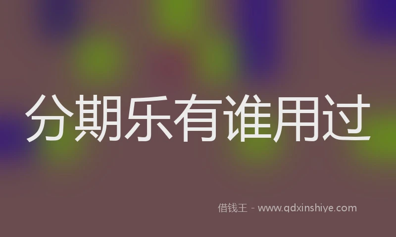 分期乐有谁用过