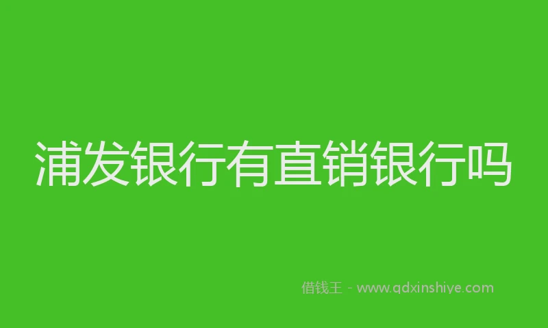 浦发银行有直销银行吗