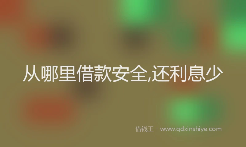 从哪里借款安全,还利息少