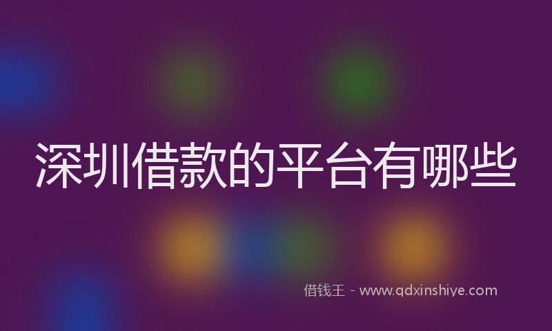 深圳借款的平台有哪些