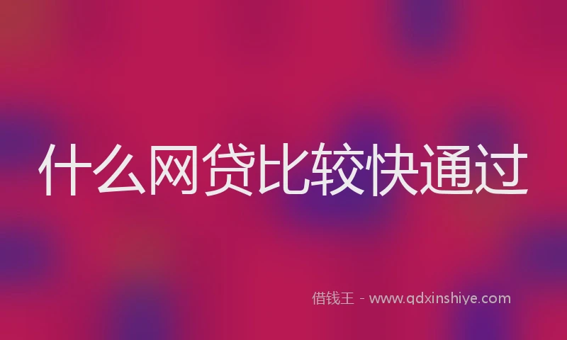 什么网贷比较快通过