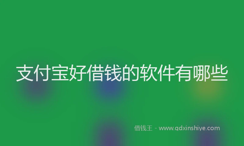 支付宝好借钱的软件有哪些