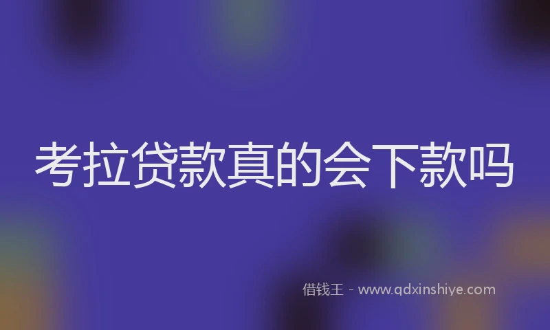 考拉贷款真的会下款吗