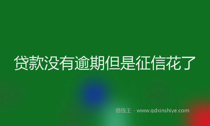 贷款没有逾期但是征信花了