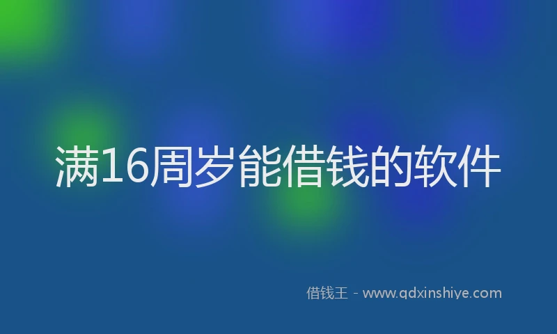 满16周岁能借钱的软件