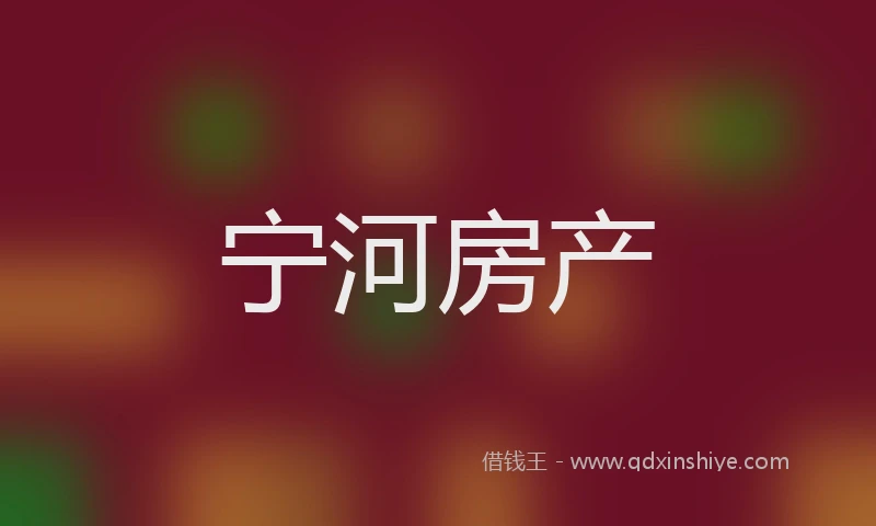宁河房产