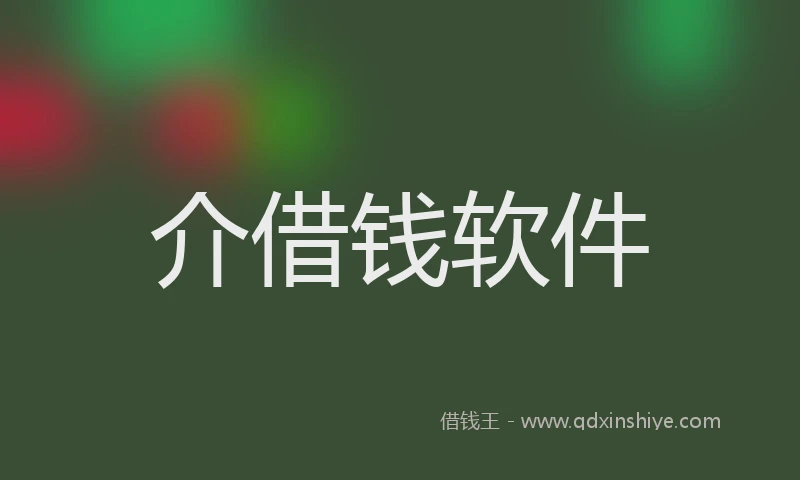 介借钱软件
