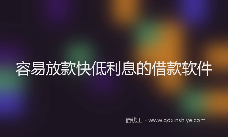 容易放款快低利息的借款软件
