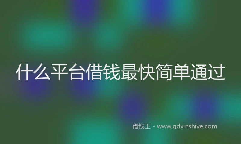 什么平台借钱最快简单通过