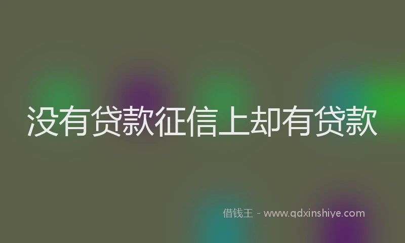 没有贷款征信上却有贷款