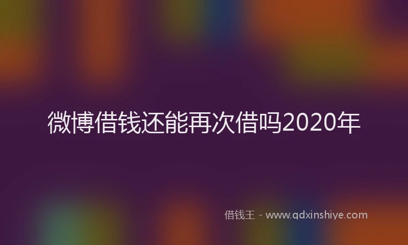 微博借钱还能再次借吗2020年