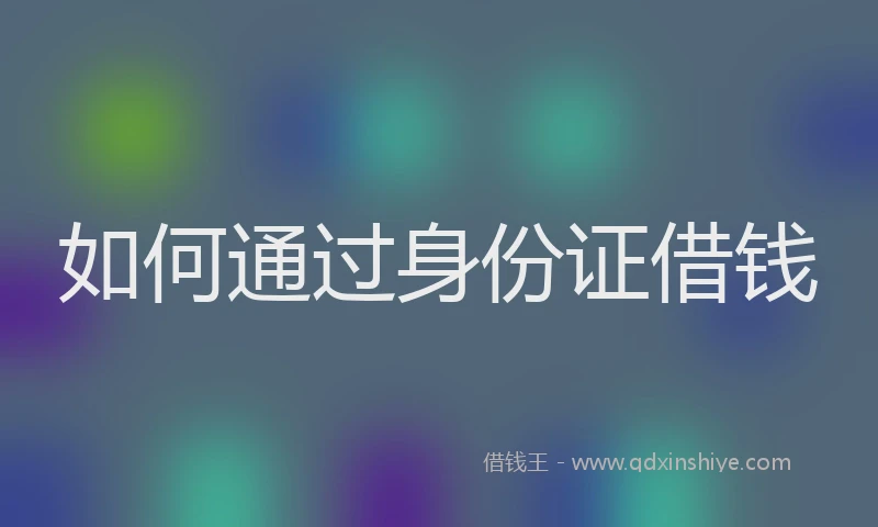如何通过身份证借钱