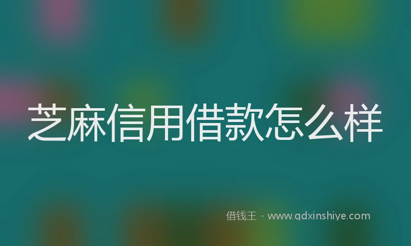 芝麻信用借款怎么样