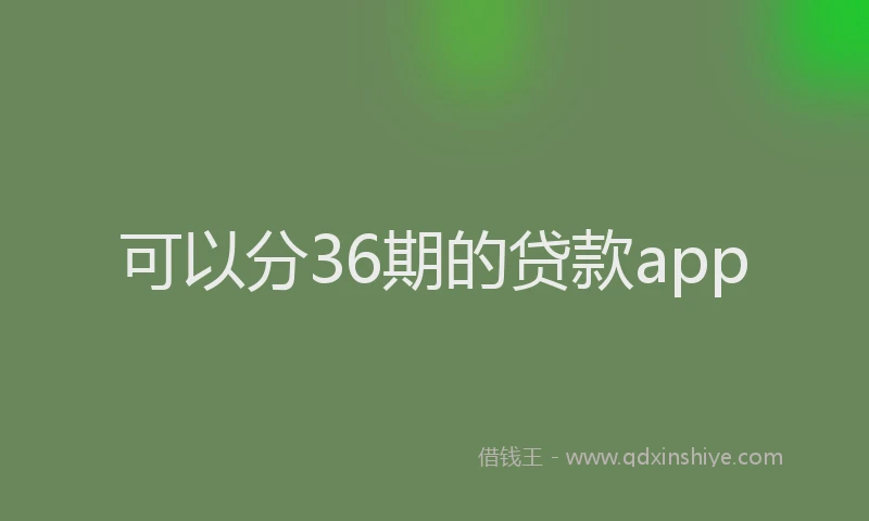 可以分36期的贷款app