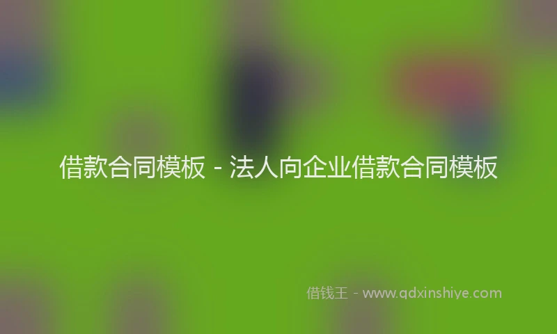 借款合同模板 - 法人向企业借款合同模板