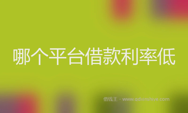 哪个平台借款利率低