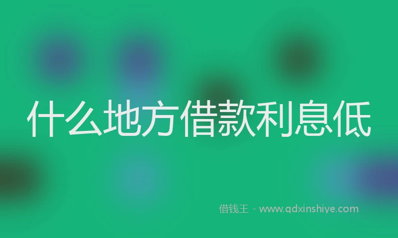 什么地方借款利息低