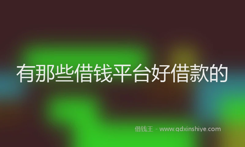 有那些借钱平台好借款的