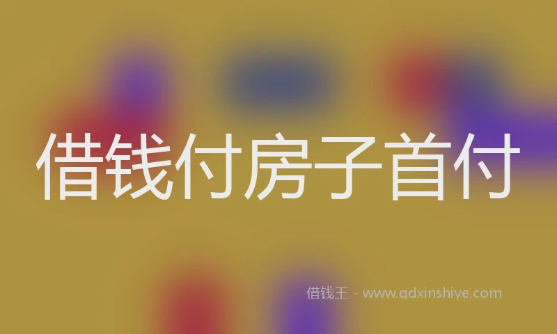 借钱付房子首付