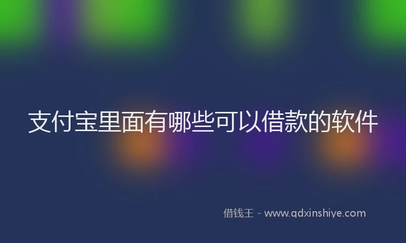 支付宝里面有哪些可以借款的软件