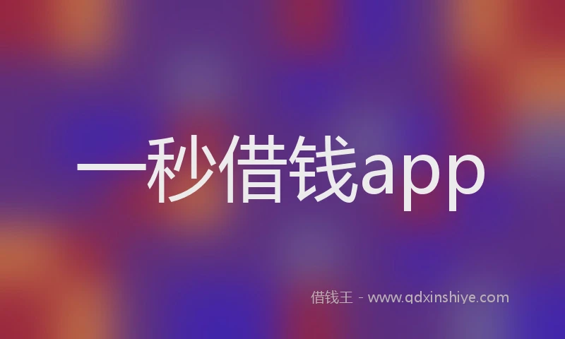 一秒借钱app